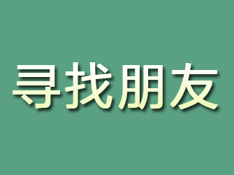 武定寻找朋友