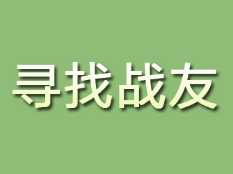 武定寻找战友